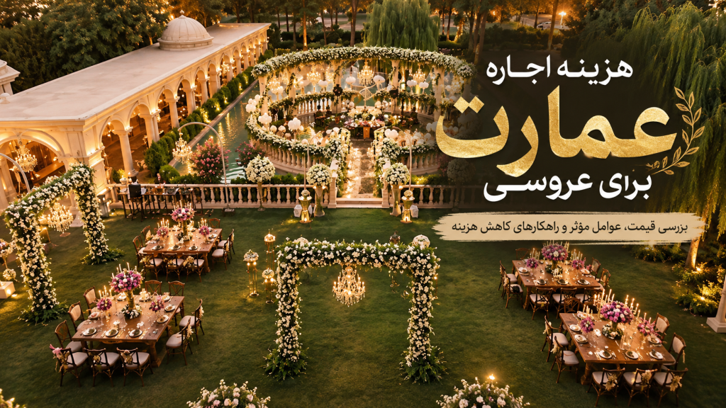 هزینه اجاره عمارت برای عروسی در تهران